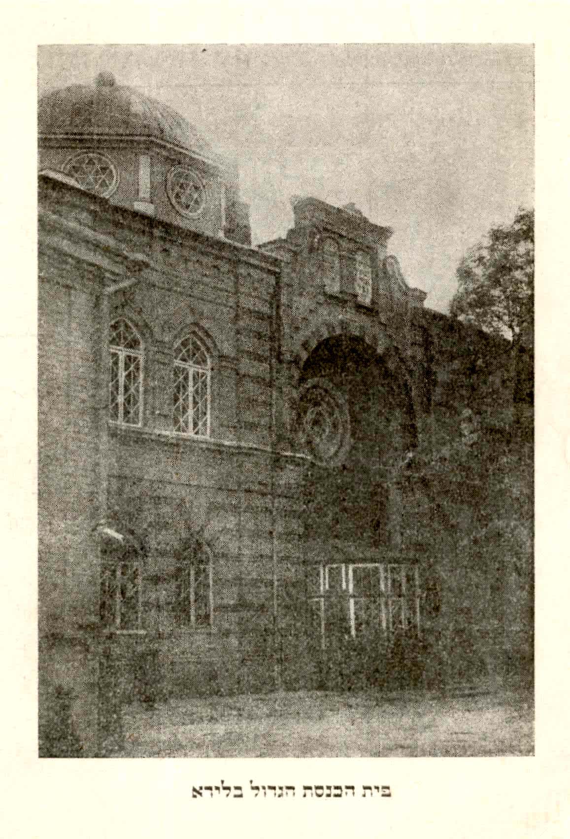 The Lida Synagogue, destroyed by the Nazis